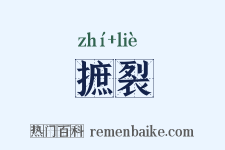 摭裂是什么意思的图片